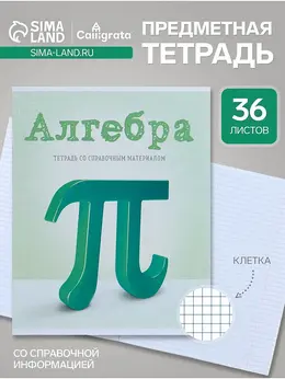 Предметная тетрадь по алгебре