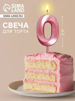 Свеча для торта, цифра