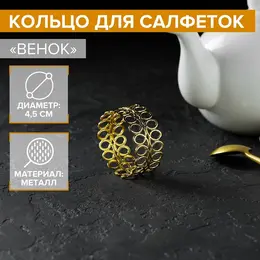 Кольцо для салфеток
