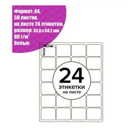 Этикетки а4 самоклеящиеся 50 листов, 80 г/м, на листе 24 этикетки, размер: 33.8 х 64.2 мм, матовые/глянцевые, белые