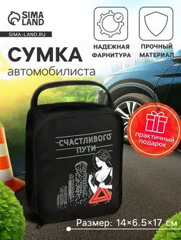 Сумка автомобилиста