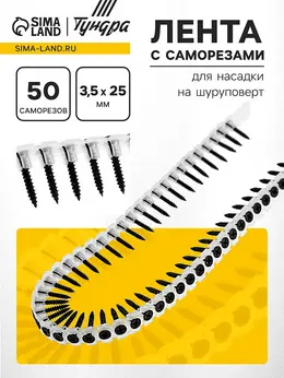 Лента с саморезами , для насадки на шуруповерт, 50 саморезов, 3.5×25 мм