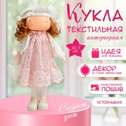 Интерьерная кукла текстильная