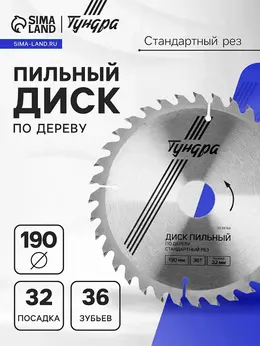 Диск пильный по дереву , стандартный рез, 190×32 мм (кольца на 22,20,16), 36 зубьев