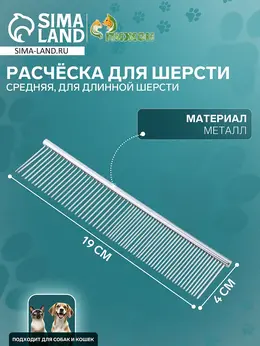 Расческа для шерсти средняя, 19×4 см, редкие и частые зубья, металл