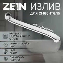 Излив для смесителя , 3/4 Излив для смесителя , 3/4