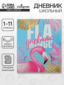 Дневник школьный для 1-11 классов,