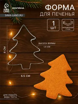 Форма для печенья новогодняя