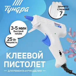 Клеевой пистолет , 25 вт, 220 в, эргономичная рукоятка, антикапля, шнур 1.3 м, 7 мм