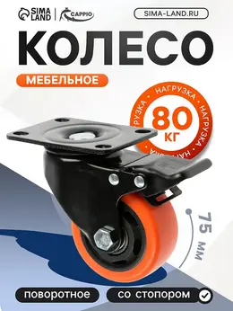 Колесо мебельное , d=75 мм, поворотное, со стопором, покрытие pvc Колесо мебельное , d=75 мм, поворотное, со стопором, покрытие pvc