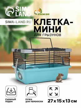 Клетка-мини для грызунов