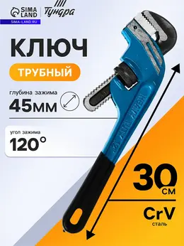 Ключ трубный , тип stillson, угол рабочей части 120°, раскрытие до 45 мм, 300 мм