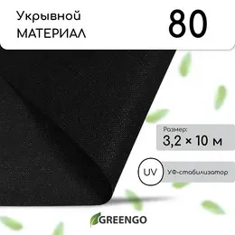 Материал мульчирующий, 10×3.2 м, плотность 80 г/м², спанбонд с уф-стабилизатором, черный, , эконом 30%