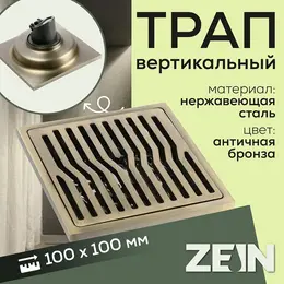Трап , 100×100 мм, вертикальный, d=32 мм, нержавеющая сталь, античная бронза
