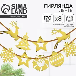 Гирлянда на ленте Гирлянда на ленте