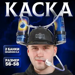 Каска с отверстиями под банки Каска с отверстиями под банки