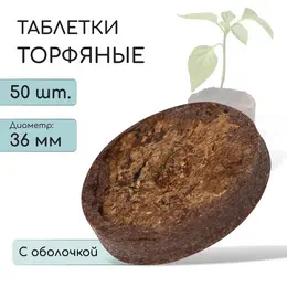 Таблетки торфяные, для рассады, d=3.6 см, с оболочкой, набор 50 шт. Таблетки торфяные, для рассады, d=3.6 см, с оболочкой, набор 50 шт.