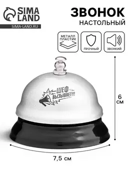 Звонок настольный