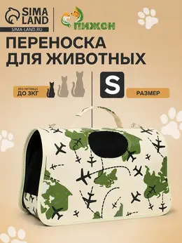 Сумка - переноска для животных