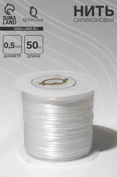 Нить силиконовая (резинка) d=0.5 мм, l=50 м (прочность 2250 денье), белая