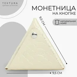 Монетница на кнопке textura, цвет молочный Монетница на кнопке textura, цвет молочный