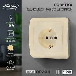 Розетка одноместная со шторкой luazon lighting