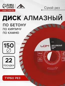 Диск алмазный отрезной , turbo, сухой рез, 150×22 мм