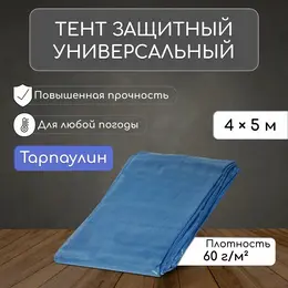 Тент защитный, 5×4 м, плотность 60 г/м², уф, люверсы шаг 1 м, голубой Тент защитный, 5×4 м, плотность 60 г/м², уф, люверсы шаг 1 м, голубой