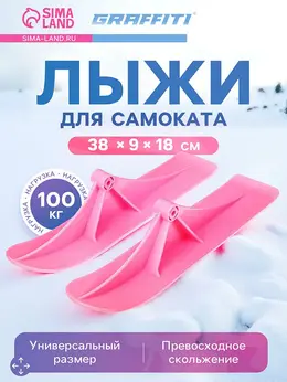 Лыжи для самокатов-снегокатов , пара, розовые Лыжи для самокатов-снегокатов , пара, розовые