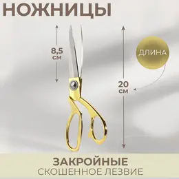 Ножницы закройные, скошенное лезвие, 8