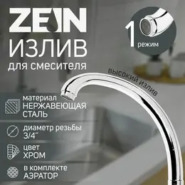 Излив для смесителя Излив для смесителя