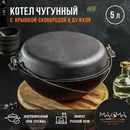 Котел литой magma, 5 л, с дужкой, крышка-сковорода, чугун