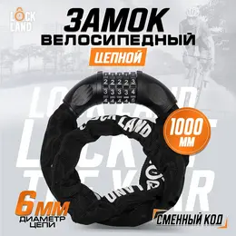 Замок навесной велосипедный , кодовый, 6×1000 мм, цепь, цвет черный Замок навесной велосипедный , кодовый, 6×1000 мм, цепь, цвет черный
