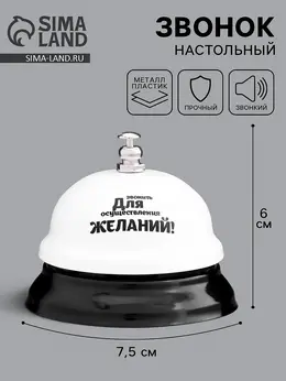 Звонок настольный