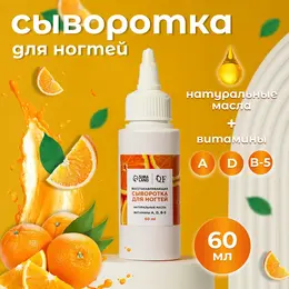 Сыворотка для ногтей и кутикулы, восстанавливающая, 60 мл, с ароматом апельсина Сыворотка для ногтей и кутикулы, восстанавливающая, 60 мл, с ароматом апельсина