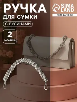 Ручка для сумки, шнур из бусин, 28 см, цвет серебряный