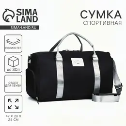 Сумка спорт choose your way 50х26х30, отд на молн, отд д/обуви, черный, серебристая ручка