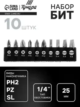 Набор бит , сталь crv, ph, pz, sl × 25 мм, 10 шт. Набор бит , сталь crv, ph, pz, sl × 25 мм, 10 шт.