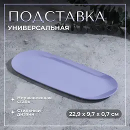 Подставка для хранения, нержавеющая сталь, 22.9×9.7×0.7 см, сиреневая