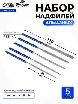 Набор надфилей алмазных , обрезиненные рукоятки, 70×140×3 мм, 5 шт.