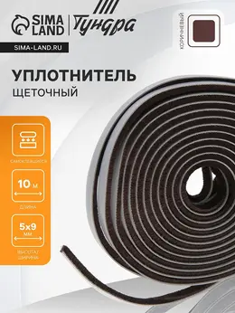 Уплотнитель щеточный самоклеящийся тундра, 9×5 мм, коричневый, 10 м