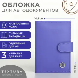 Обложка для автодокументов на кнопке textura, цвет лиловый