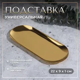 Подставка для хранения косметических принадлежностей, нержавеющая сталь, 22×9×1 см, цвет золотистый