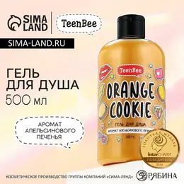 Гель для душа женский, 500 мл, аромат апельсинового печенья,