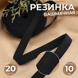 Резинка башмачная, 20 мм, 10 м, черная