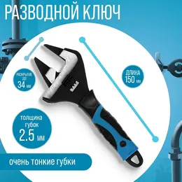 Ключ разводной с очень тонкими губками , 2к рукоятка, толщина 2.5 мм, до 34 мм,150 мм