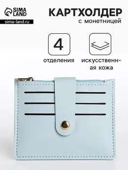 Картхолдер с монетницей на молнии, цвет голубой