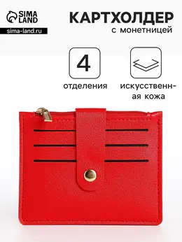 Картхолдер с монетницей на молнии, цвет красный Картхолдер с монетницей на молнии, цвет красный