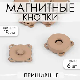 Кнопки магнитные, пришивные, матовые, d=18 мм, 6 шт., бежевые