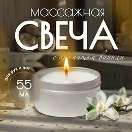 Свеча массажная для рук и ног, 55 мл, аромат ваниль Свеча массажная для рук и ног, 55 мл, аромат ваниль
